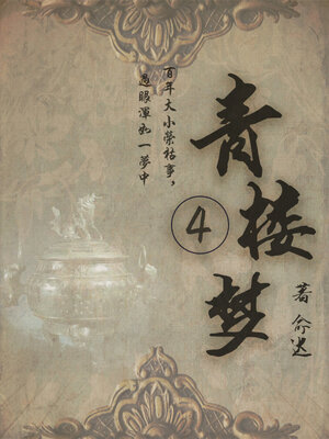 cover image of 青楼梦（四）